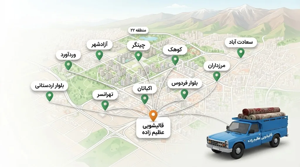 قالیشویی در غرب تهران | قالیشویی غرب تهران